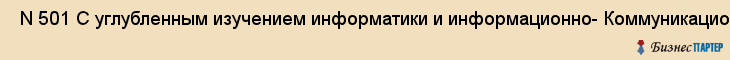  N 501 С углубленным изучением информатики и информационно- Коммуникационных технологий , Санкт-Петербург
