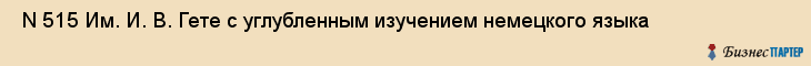  N 515 Им. И. В. Гете с углубленным изучением немецкого языка , Санкт-Петербург