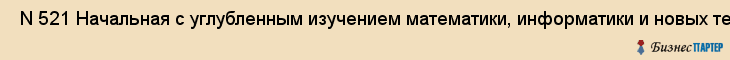  N 521 Начальная с углубленным изучением математики, информатики и новых технологий , Санкт-Петербург