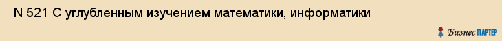  N 521 С углубленным изучением математики, информатики , Санкт-Петербург