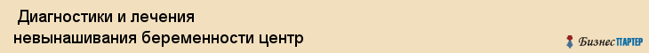  Диагностики и лечения невынашивания беременности центр , Санкт-Петербург