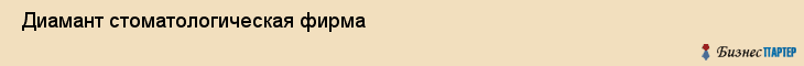  Диамант стоматологическая фирма , Санкт-Петербург