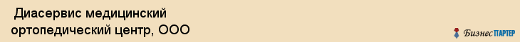  Диасервис медицинский ортопедический центр, ООО , Санкт-Петербург