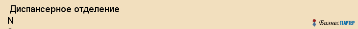  Диспансерное отделение N 2 , Санкт-Петербург