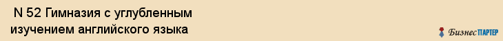  N 52 Гимназия с углубленным изучением английского языка , Санкт-Петербург