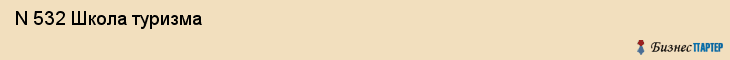  N 532 Школа туризма , Санкт-Петербург