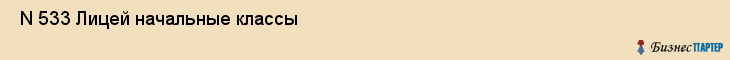  N 533 Лицей начальные классы , Санкт-Петербург