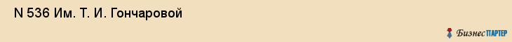  N 536 Им. Т. И. Гончаровой , Санкт-Петербург