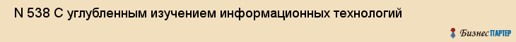  N 538 С углубленным изучением информационных технологий , Санкт-Петербург