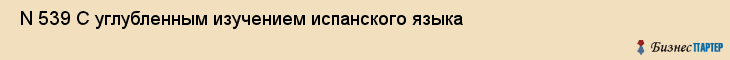  N 539 С углубленным изучением испанского языка , Санкт-Петербург