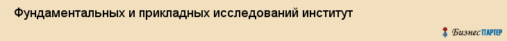  Фундаментальных и прикладных исследований институт , Санкт-Петербург