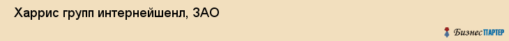  Харрис групп интернейшенл, ЗАО , Санкт-Петербург