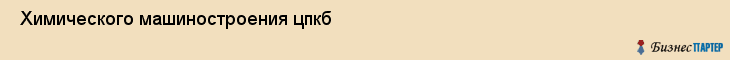  Химического машиностроения цпкб , Санкт-Петербург