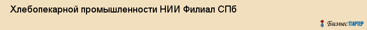  Хлебопекарной промышленности НИИ Филиал СПб , Санкт-Петербург