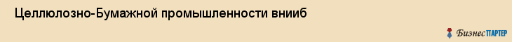  Целлюлозно-Бумажной промышленности внииб , Санкт-Петербург