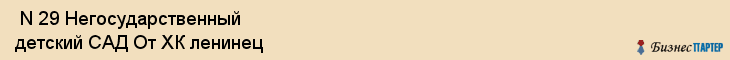  N 29 Негосударственный детский САД От ХК ленинец , Санкт-Петербург