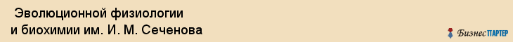  Эволюционной физиологии и биохимии им. И. М. Сеченова , Санкт-Петербург