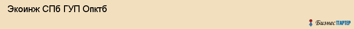  Экоинж СПб ГУП Опктб , Санкт-Петербург