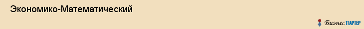  Экономико-Математический , Санкт-Петербург