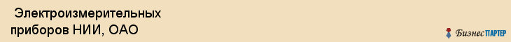  Электроизмерительных приборов НИИ, ОАО , Санкт-Петербург