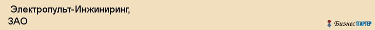  Электропульт-Инжиниринг, ЗАО , Санкт-Петербург