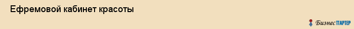  Ефремовой кабинет красоты , Санкт-Петербург