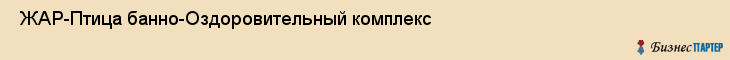  ЖАР-Птица банно-Оздоровительный комплекс , Санкт-Петербург