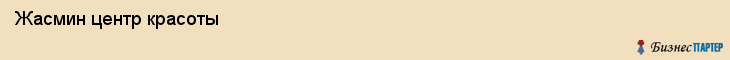  Жасмин центр красоты , Санкт-Петербург
