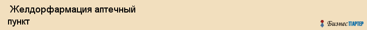  Желдорфармация аптечный пункт , Санкт-Петербург