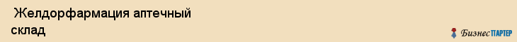  Желдорфармация аптечный склад , Санкт-Петербург