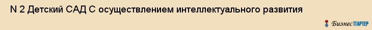  N 2 Детский САД С осуществлением интеллектуального развития , Санкт-Петербург