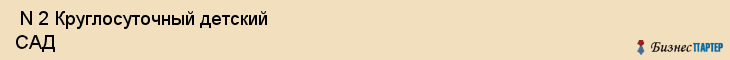  N 2 Круглосуточный детский САД , Санкт-Петербург