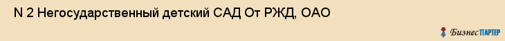  N 2 Негосударственный детский САД От РЖД, ОАО , Санкт-Петербург