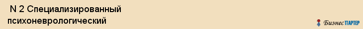  N 2 Специализированный психоневрологический , Санкт-Петербург