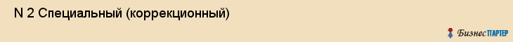  N 2 Специальный (коррекционный) , Санкт-Петербург
