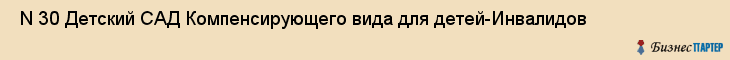 N 30 Детский САД Компенсирующего вида для детей-Инвалидов , Санкт-Петербург