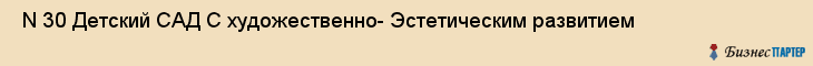  N 30 Детский САД С художественно- Эстетическим развитием , Санкт-Петербург