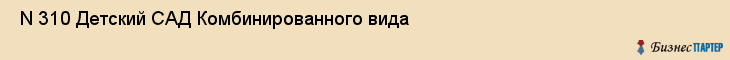  N 310 Детский САД Комбинированного вида , Санкт-Петербург