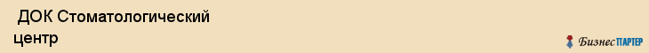  ДОК Стоматологический центр , Санкт-Петербург