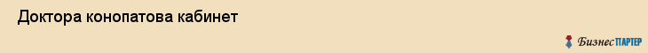  Доктора конопатова кабинет , Санкт-Петербург