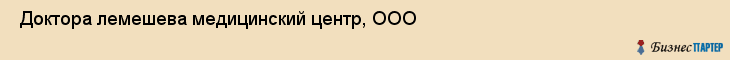  Доктора лемешева медицинский центр, ООО , Санкт-Петербург