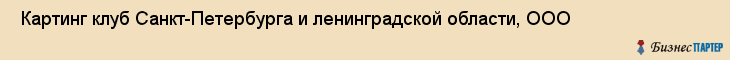  Картинг клуб Санкт-Петербурга и ленинградской области, ООО , Санкт-Петербург