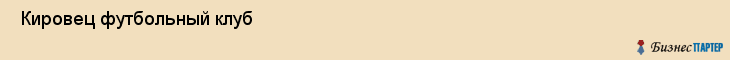  Кировец футбольный клуб , Санкт-Петербург