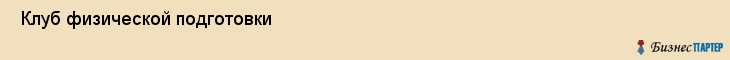  Клуб физической подготовки , Санкт-Петербург