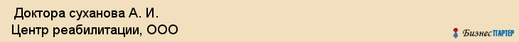  Доктора суханова А. И. Центр реабилитации, ООО , Санкт-Петербург