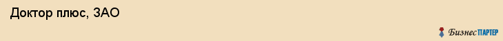  Доктор плюс, ЗАО , Санкт-Петербург
