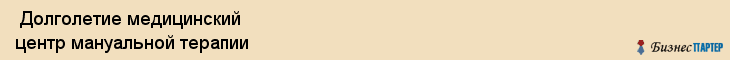  Долголетие медицинский центр мануальной терапии , Санкт-Петербург