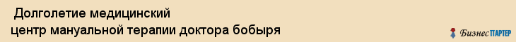  Долголетие медицинский центр мануальной терапии доктора бобыря , Санкт-Петербург