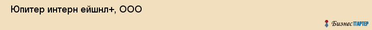  Юпитер интерн ейшнл+, ООО , Санкт-Петербург