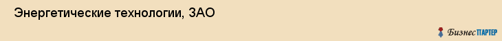  Энергетические технологии, ЗАО , Санкт-Петербург